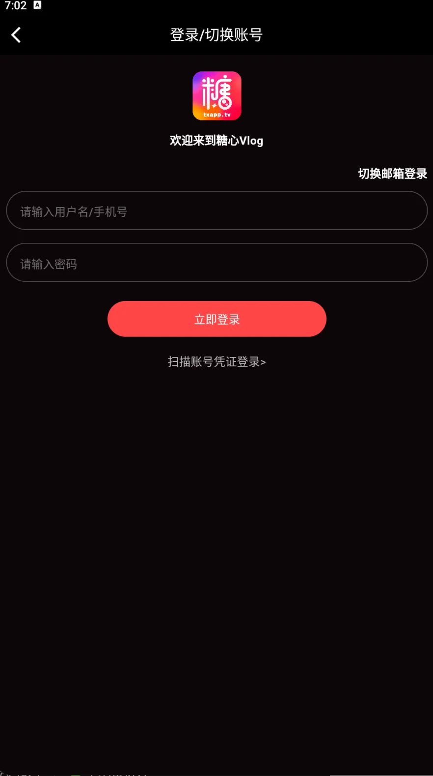 糖心vlog登录与账号切换界面